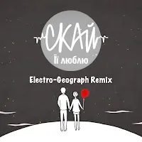 Скай — Її Люблю (Remix) — обложка