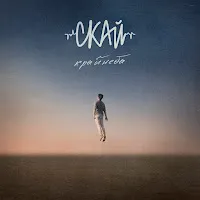 Скай — Струна — обложка
