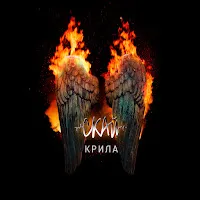 Скай — Крила — обложка