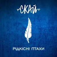 Скай — Я Все Б Віддав — обложка