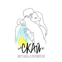 Скай — Вертаюсь З Перемогою — обложка
